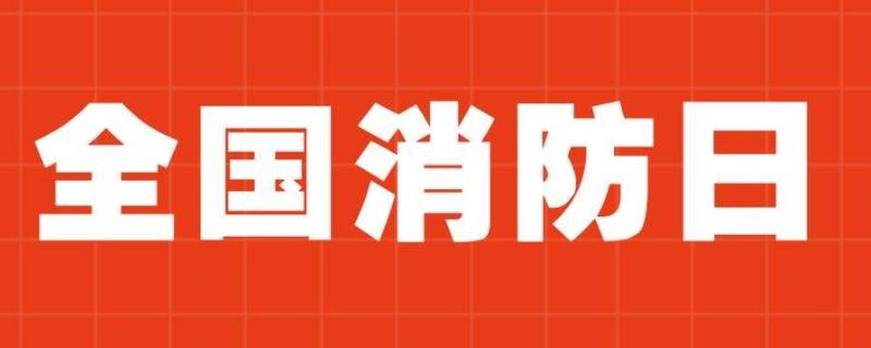 安全消防日是几月几日 安全消防日是几月几日?