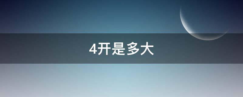 4开是多大 4开是多大的