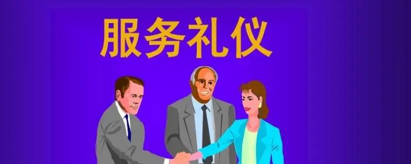 服务礼仪注意方面有几种（服务礼仪的重点有哪些）