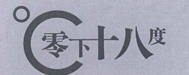 -16度和-18度哪个冷（-16度冷还是-18度冷）