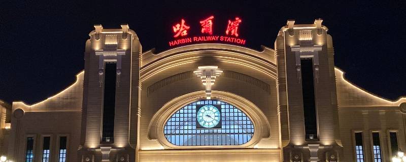 哈尔滨火车站是哪个区（哈尔滨火车站附近是什么区）
