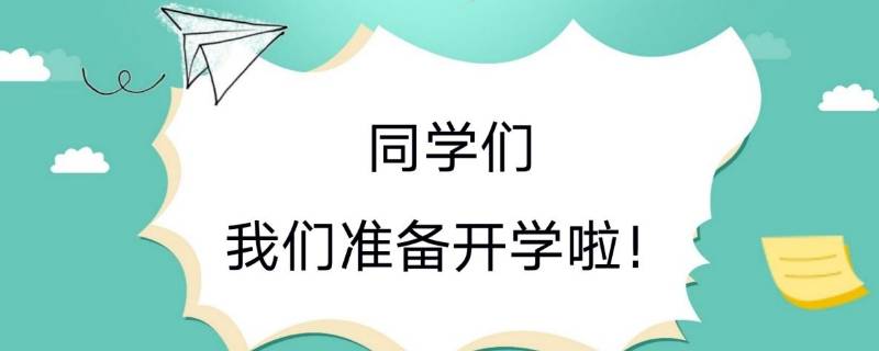 线上开学是什么意思（线上开学典礼是什么意思）