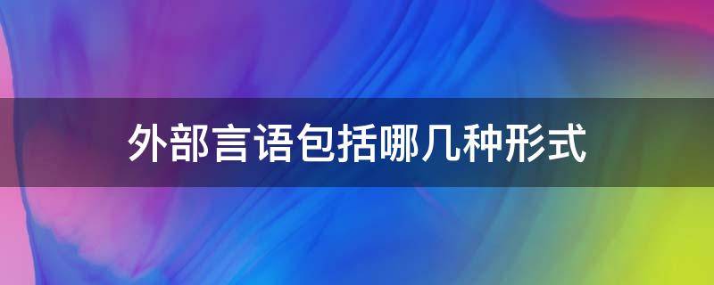 外部言语包括哪几种形式 言语分为外部言语和什么