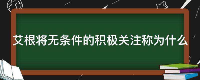 艾根将无条件的积极关注称为什么