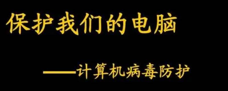 电脑病毒是生物吗 计算机病毒是生物体吗