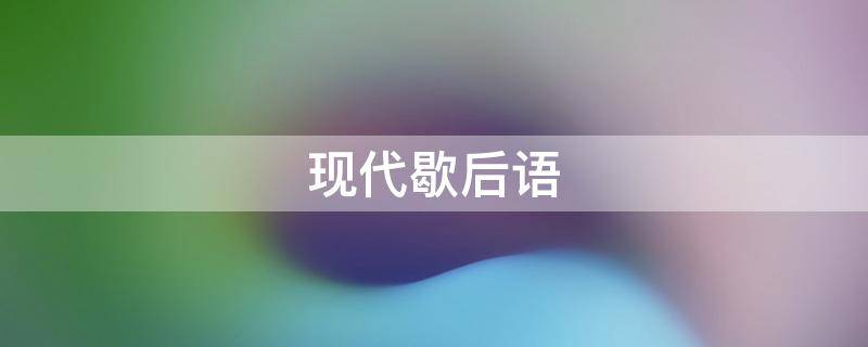 现代歇后语 现代歇后语搞笑