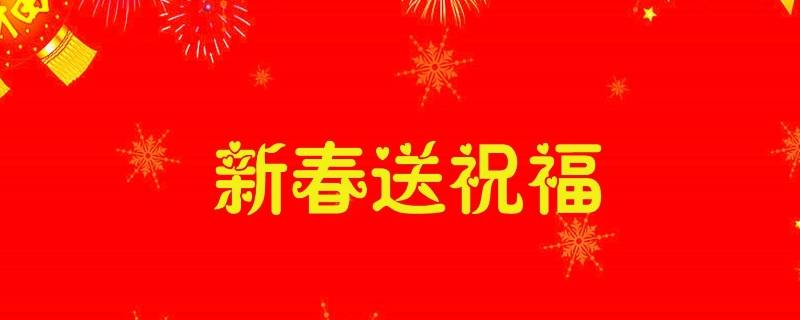 十二句吉祥语（十句吉祥话）