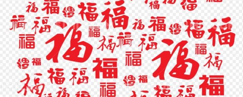 福字吉祥语 福字吉祥语作品