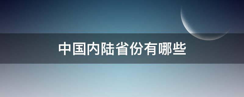 中国内陆省份有哪些（中国的内陆省）