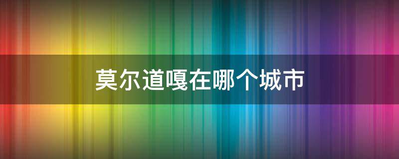 莫尔道嘎在哪个城市 莫尔道嘎属于哪个城市