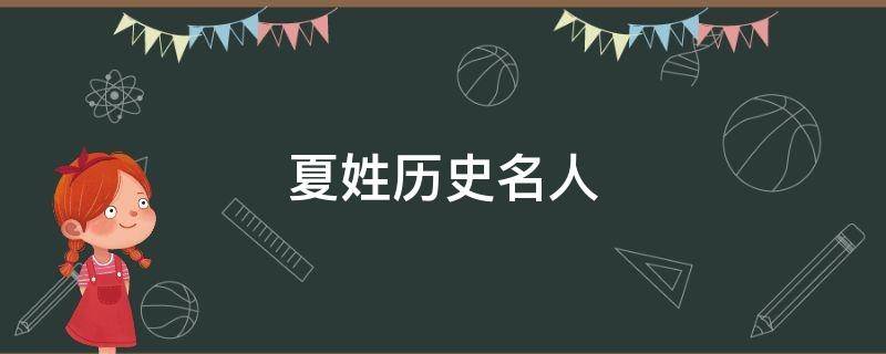 夏姓历史名人 夏姓历史名人50字