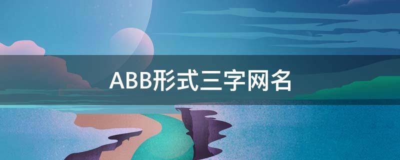 ABB形式三字网名 三个字abb式的网名