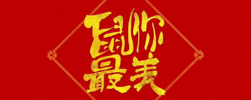 鼠来到吉祥语（鼠 吉祥语）