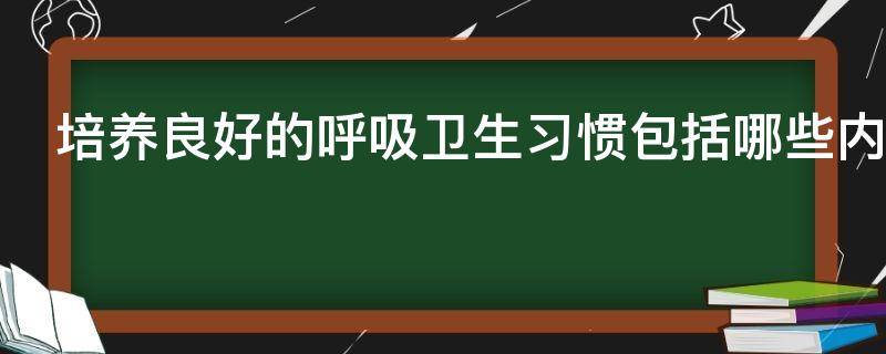 培养良好的呼吸卫生习惯包括哪些内容