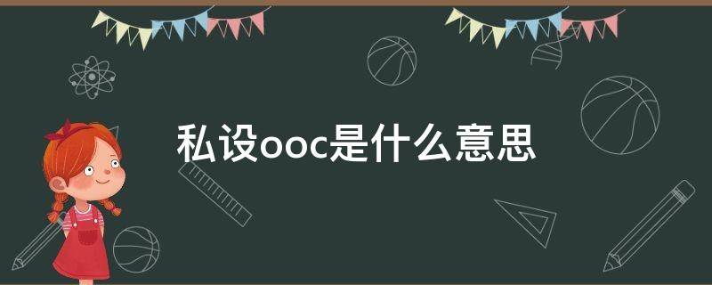 私设ooc是什么意思 ooc私设如山什么意思