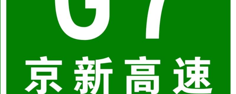 京新高速经过哪些城市（京新高速途经城市）