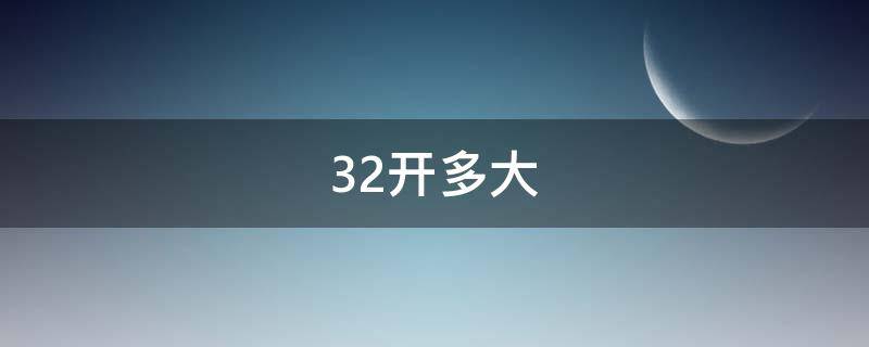 32开多大 书本32开是多大