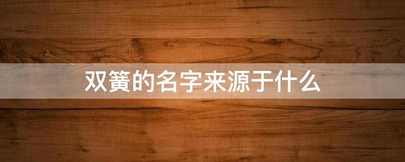 双簧的名字来源于什么 双簧的得名来源于什么