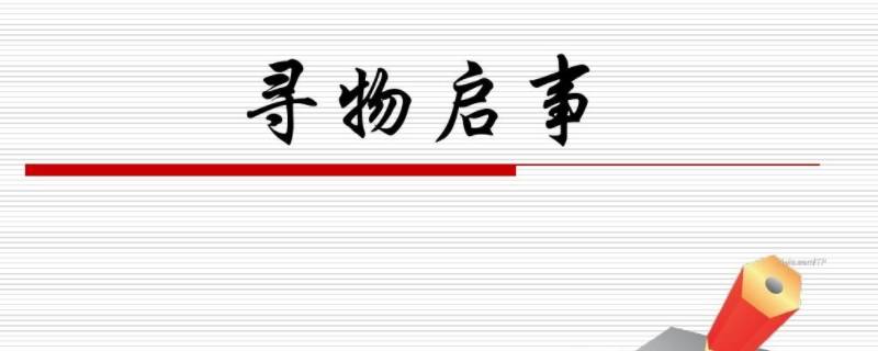 寻物启事一般包含四个部分是什么 寻物启事一般包含四个部分是什么内容