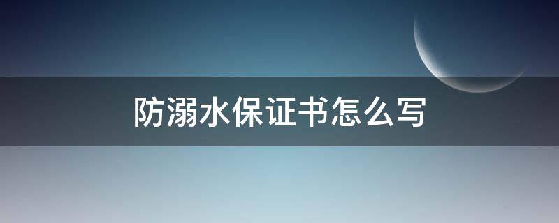 防溺水保证书怎么写（小学生防溺水保证书怎么写）