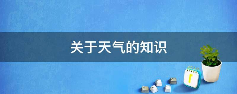 关于天气的知识 关于天气的知识二年级下册