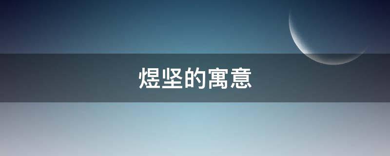 煜坚的寓意（煜坚名字中的意思）