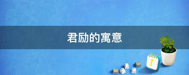 君励的寓意（励在名字的寓意）