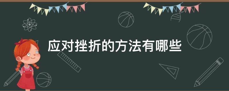 应对挫折的方法有哪些 应对挫折的方法有哪些有趣