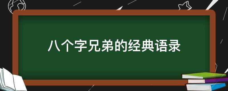 八个字兄弟的经典语录（兄弟8字语录）