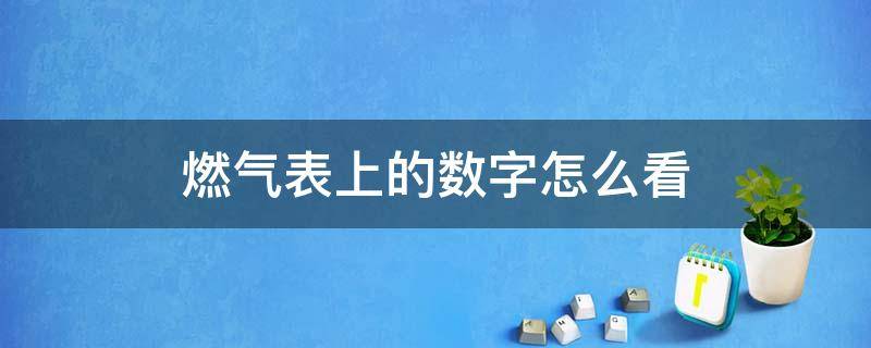 燃气表上的数字怎么看（燃气表上的数字怎么看还剩多少）