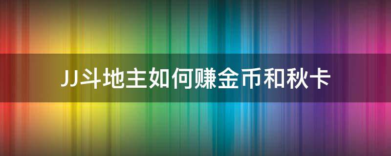 JJ斗地主如何赚金币和秋卡 JJ斗地主秋卡换金币