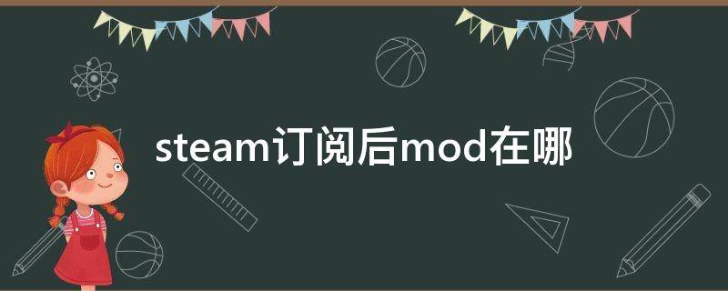 steam订阅后mod在哪 steam订阅后mod在哪个文件夹