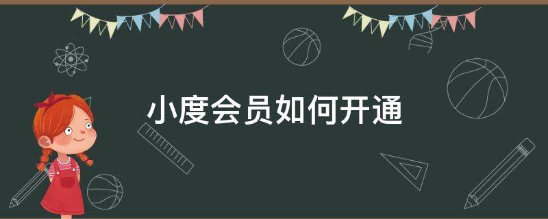 小度会员如何开通 小度的会员怎么开通