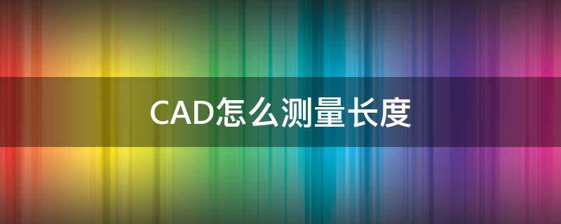 CAD怎么测量长度 天正cad怎么测量长度