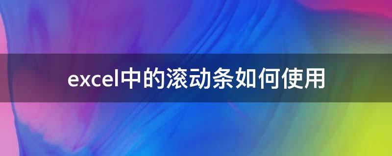 excel中的滚动条如何使用（excel表格中滚动条怎么弄）