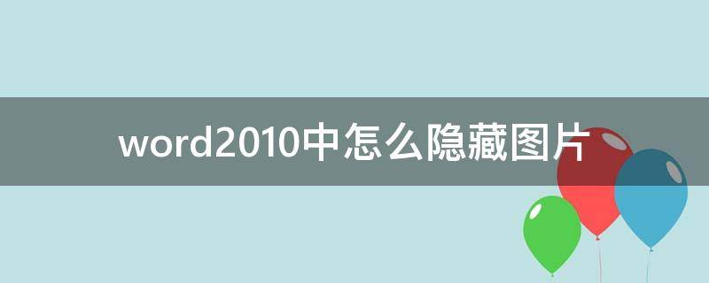 word2010中怎么隐藏图片 word怎样隐藏图片