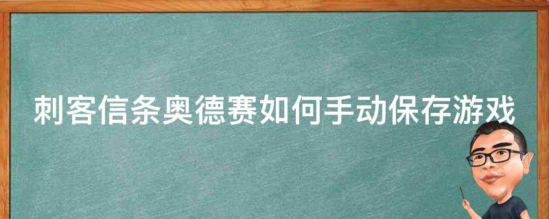 刺客信条奥德赛如何手动保存游戏 刺客信条奥德赛怎么存档