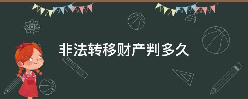 非法转移财产判多久（非法转移房产判几年）