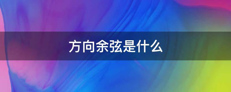 方向余弦是什么 方向余弦是什么时候学的