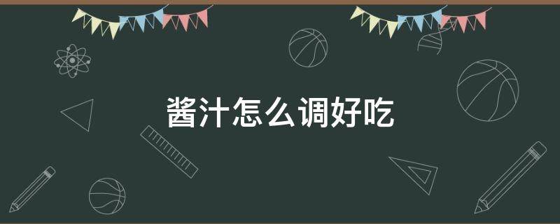 酱汁怎么调好吃 海鲜蘸汁怎么调好吃