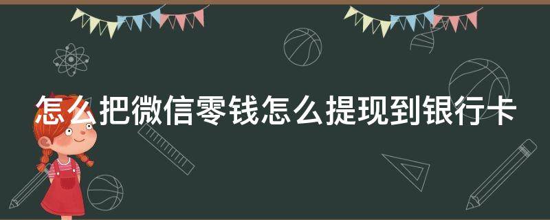 怎么把微信零钱怎么提现到银行卡 怎样把微信里的零钱提现到银行卡