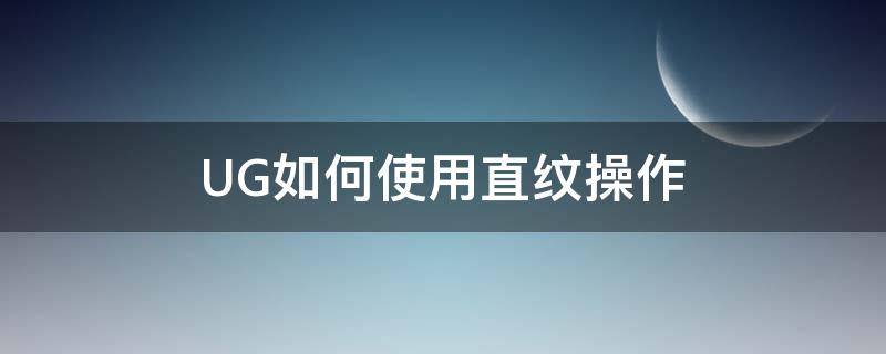 UG如何使用直纹操作 ug中直纹怎么用