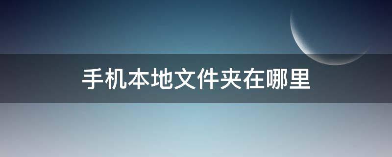 手机本地文件夹在哪里（苹果手机本地文件夹在哪里）