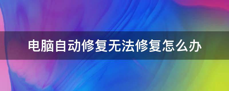 电脑自动修复无法修复怎么办 dell电脑自动修复无法修复怎么办