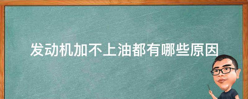 发动机加不上油都有哪些原因 发动机加不起油什么原因