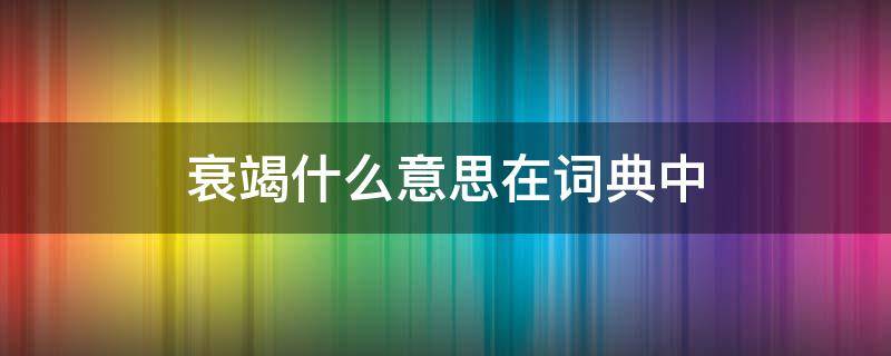 衰竭什么意思在词典中（衰竭在词典中的意思是什么）