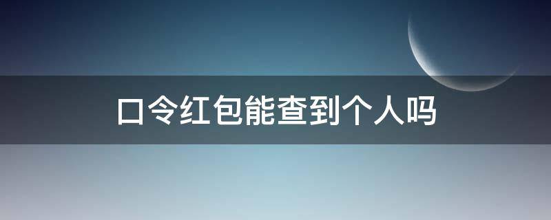 口令红包能查到个人吗（领口令红包别人能查到我的身份吗）