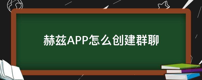 赫兹APP怎么创建群聊