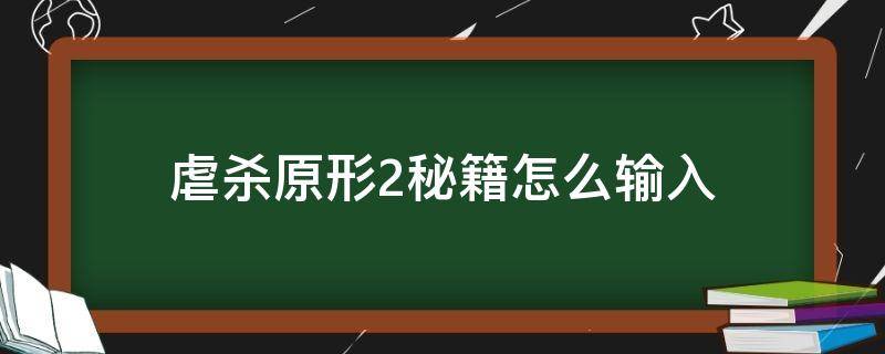 虐杀原形2秘籍怎么输入（虐杀原形2快捷键）