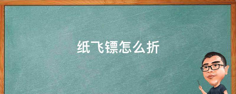 纸飞镖怎么折 纸飞镖怎么折的视频